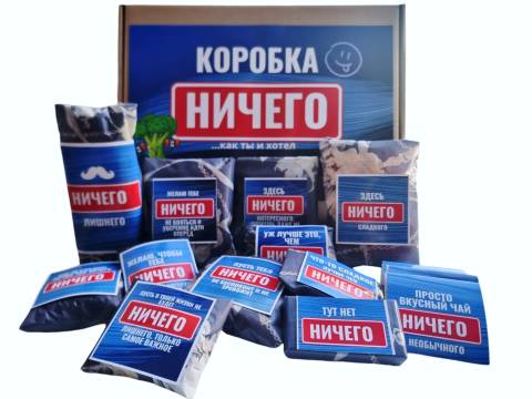 Подарочный набор "Ничего"  №405